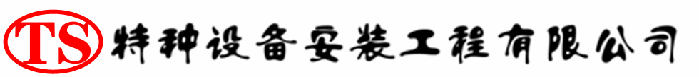松阳压力容器安装公司_松阳压力管道安装_松阳储气罐安装告知厂家